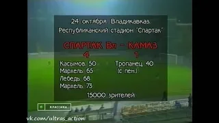 Спартак (Владикавказ) 4-1 КамАЗ. Чемпионат России 1994