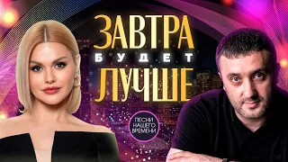 ЗАВТРА БУДЕТ ЛУЧШЕ ❤️ Ирина Круг , Сергей Вольный , Игорь Кибирев