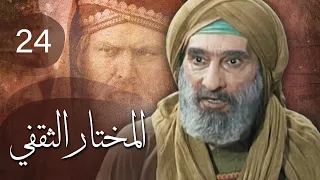 مسلسل المختار الثقفي | الحلقة 24