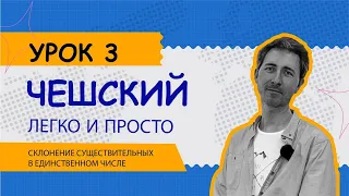 Чешский легко и просто: Урок 3. Склонение имен существительных в единственном числе