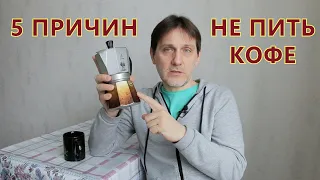 ОТКАЗАЛСЯ ОТ КОФЕ / ПРИЧИНЫ НЕ УПОТРЕБЛЯТЬ КОФЕ / ЧЕМ ВРЕДЕН КОФЕ И ПОЧЕМУ Я ПЕРЕСТАЛ ЕГО ПИТЬ