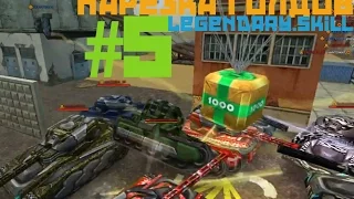 Tanki Online-Нарезка Голдов №5 от Legendary.Skill!Новогодния!