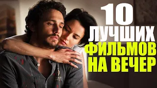 ЧТО ПОСМОТРЕТЬ ВЕЧЕРОМ? 10 ЛУЧШИХ ФИЛЬМОВ, КОТОРЫЕ УЖЕ ВЫШЛИ/ТОП 10/ЧТО ПОСМОТРЕТЬ - МЕЛОДРАМЫ