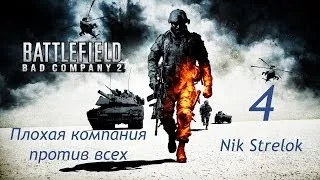 Battlefield Bad Company 2 (Серия 4 - Путь к Кириленко)