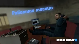 Полустесл |PAYDAY2| |Смешные моменты|