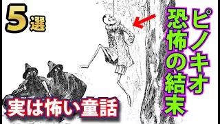 本当は怖い内容の童話５選！原作のピノキオは怠け者で私利私欲のために動くクズだった！