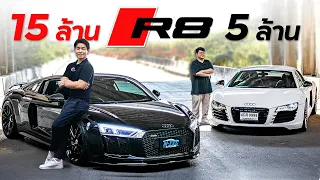 Audi R8 15 ล้าน vs 5 ล้าน !!