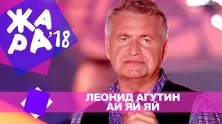 Леонид Агутин  - Ай яй яй  (ЖАРА В БАКУ Live, 2018)