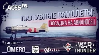 Как посадить самолет с гаком на авианосец? | War Thunder