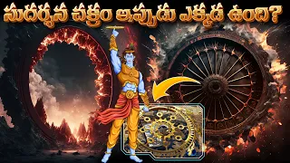 సుదర్శన చక్రం ఇప్పుడు ఎక్కడ ఉంది? | Sudarshana Chakra After Krishna