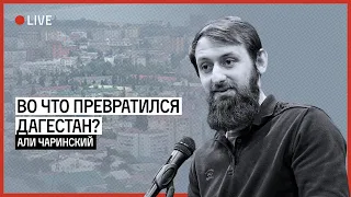 ВО ЧТО ПРЕВРАТИЛСЯ ДАГЕСТАН? | ЧАРИНСКИЙ