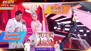 Super 100 อัจฉริยะเกินร้อย | EP.270 | 10 มี.ค. 67 Full HD