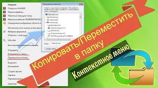 Как добавить в меню пункты "Копировать/Переместить в папку"