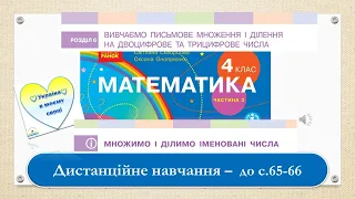 Множимо і ділимо іменовані числа. Математика, 4 клас частина 2. Дистанційне навчання - до с. 65 - 66