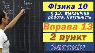 Засєкін Фізика 10 клас. Вправа № 13. 2 п