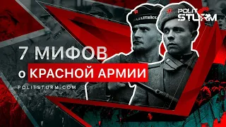 7 мифов о Красной Армии