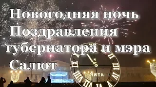 Новогодняя ночь. Площадь Ленина. Обращение губернатора и мэра. Салют. Чита. 01.01.2020