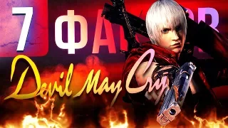 7 ФАКТОВ DEVIL MAY CRY, О КОТОРЫХ ВЫ МОГЛИ НЕ ЗНАТЬ