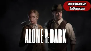 ИГРОФИЛЬМ Alone in the Dark (катсцены, русские субтитры) прохождение без комментариев