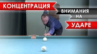 Концентрация внимания на ударе. Автоматизм в движениях