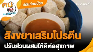 สังขยาเสริมโปรตีน | ปรับก่อนป่วย | คนสู้โรค