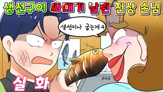 (사이다툰) 알바한테 생선구이 싸대기 날린 역대급 음식점 진상 손님 참교육 /영상툰/썰툰/