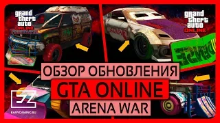 ARENA WAR ОБЗОР ОБНОВЛЕНИЯ GTA ONLINE