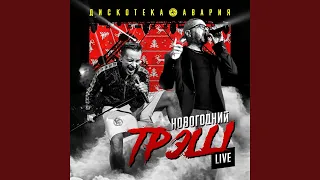 Фантазёр (Live)