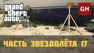 Часть космического корабля 17 — GTA 5