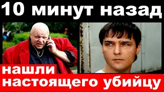 10 minutes ago / the customer and murderer of Yuri Shatunov was arrested