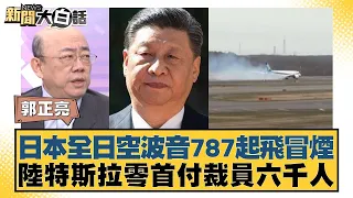 日本全日空波音787起飛冒煙 陸特斯拉零首付裁員六千人【金臨天下X新聞大白話】@tvbsmoney