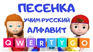 Песенка о русском алфавите / Alphabet Russian #подпевай