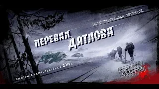 "Перевал Дятлова" /2019 /художественный фильм / тизер