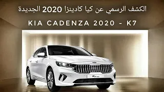 كيا تكشف رسميآ عن كادينزا 2020 فايس ليفت الجديدة | المواصفات والتفاصيل