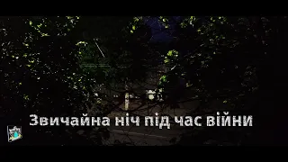 Звичайна ніч під час війни (Житомир.UA) 2022