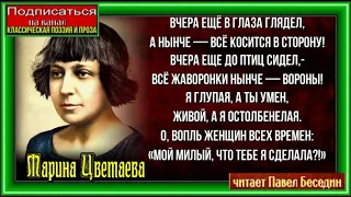 Вчера ещё в глаза глядел  ,Марина Цветаева ,Русская Поэзия , читает Павел Беседин