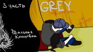 Прохождение GREY [третья часть] (реальная концовка)