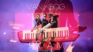 ВАН ГОГ  (VAN GOG) - Я САМ [Official Audio]