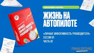 02 Часть Сессия 02 Жизнь на автопилоте Личная эффективность руководителя #‎ТолькоВперед‬