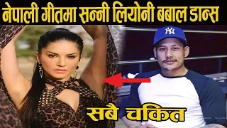 नेपाली गीतमा सन्नी लियोनी नाच्दा उड्यो सबैको होस् - Anoop Bikram Shahi  | Sunny Leone | Password