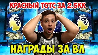 красный ТОТС АПЛ за 2.5КК фифа 22 // награды за ВИКЕНД ЛИГУ // паки 85+ 84+ 83+