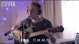 Khvorostianov - ПММЛ (Земфира cover)