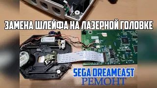 Ремонт Sega Dreamcast. Замена шлейфа на лазерной головке.