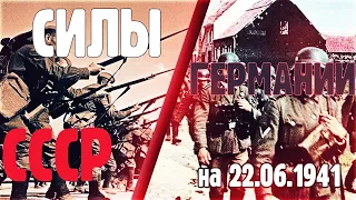 Силы Германии и СССР на 22.06.1941