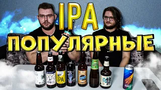 ЛУЧШИЙ МАССОВЫЙ IPA, ИПА. СЛЕПАЯ ДЕГУСТАЦИЯ