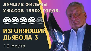 Изгоняющий дьявола 3. Лучшие фильмы ужасов 1990х годов. 10 место.