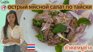 острый мясной салат из шашлыка по тайски (Ям ко му янг ยำคอหมูย่าง)