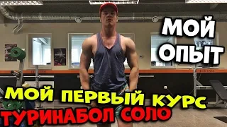 ТУРИНАБОЛ СОЛО НА ПЕРВЫЙ КУРС. МОЙ ПЕРВЫЙ КУРС