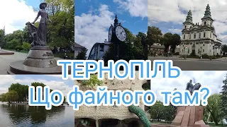 Тернопіль - файне місто. Що файного? Коротка екскурсія важливими місцями