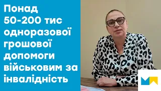 Понад 50-200 тисяч гривень одноразової грошової допомоги можуть отримати військові за інвалідність